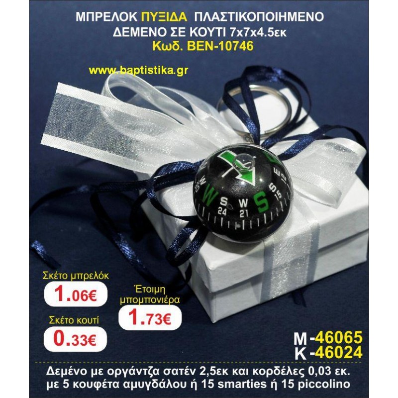 ΜΠΡΕΛΟΚ ΠΥΞΙΔΑ ΠΛΑΣΤΙΚΟΠΟΙΗΜΕΝΟ ΔΕΜΕΝΟ ΣΕ ΚΟΥΤΙ 7χ7χ4,5 εκ. μπομπονιέρες βάπτισης - γαμου & δώρα πάρτυ σε οικονομικές και φτηνές τιμές Ιλισια Ζωγραφου ΜΕΓΑΛΕΣ ΠΡΟΣΦΟΡΕΣ ΕΝΤΟΣ ΚΑΤΑΣΤΗΜΑΤΟΣ